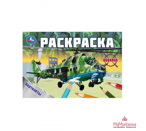 Вертолёты. Раскраска. 210х140 мм. Скрепка. 8 стр.