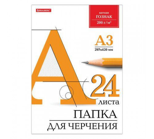 Папка для черчения БОЛЬШАЯ А3 297х420мм, 24л. 200г/м2, б/рамки, ватман ГОЗНАК КБФ, BRAUBERG, 129254