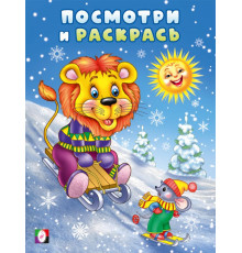 Фл.Посмотри и раскрась-зима. Лев и мышонок на горке.