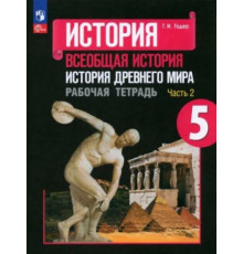 Годер 5 кл. История Древнего мира.  Рабочая тетрадь  № 2.ФП 22/27