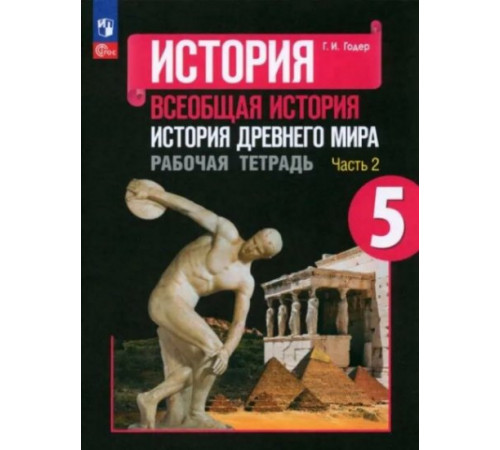 Годер 5 кл. История Древнего мира.  Рабочая тетрадь  № 2.ФП 22/27