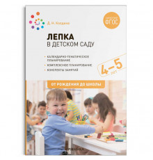 МС.Лепка в детском саду. 4-5 лет. Конспекты занятий. ФГОС