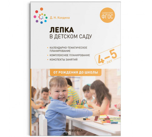 МС.Лепка в детском саду. 4-5 лет. Конспекты занятий. ФГОС МС.Лепка в детском саду. 4-5 лет. Конспекты занятий. ФГОС