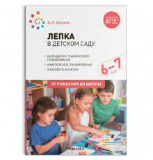 Лепка в детском саду. 6-7 лет. Конспекты занятий. ФГОС. ФОП