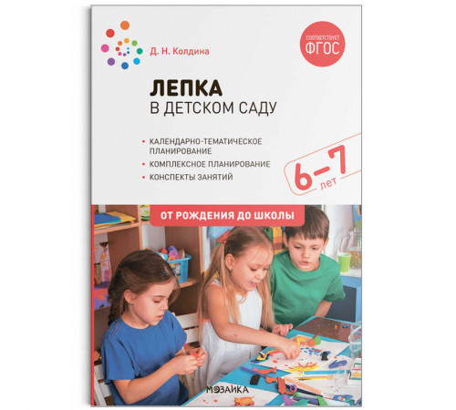 Лепка в детском саду. 6-7 лет. Конспекты занятий. ФГОС. ФОП Лепка в детском саду. 6-7 лет. Конспекты занятий. ФГОС. ФОП