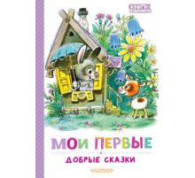 КнигиМалышам.Мои первые добрые сказки
