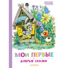 КнигиМалышам.Мои первые добрые сказки