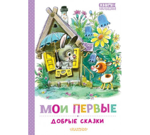 КнигиМалышам.Мои первые добрые сказки