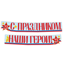 ГР1-14377 Гирлянда (2м,15см) С праздником, наши герои 23 февраля (ВД-лак)