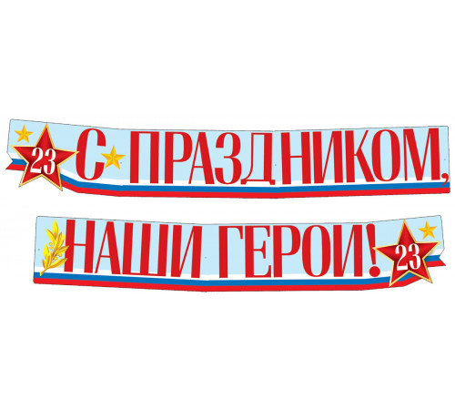 ГР1-14377 Гирлянда (2м,15см) С праздником, наши герои 23 февраля (ВД-лак) ГР1-14377 Гирлянда (2м,15см) С праздником, наши герои 23 февраля (ВД-лак)