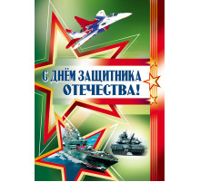 Плакат А2. С Днём защитника Отечества!