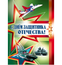 Плакат А2. С Днём защитника Отечества!