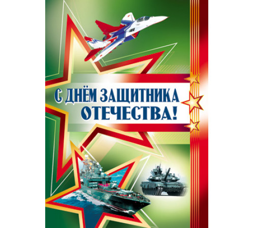 Плакат А2. С Днём защитника Отечества!