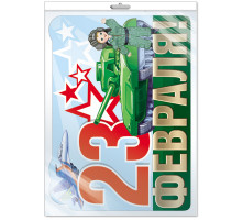 Плакат вырубной А3 в пакете. 23 февраля с блестками в лаке (в индивидуальной упаковке)