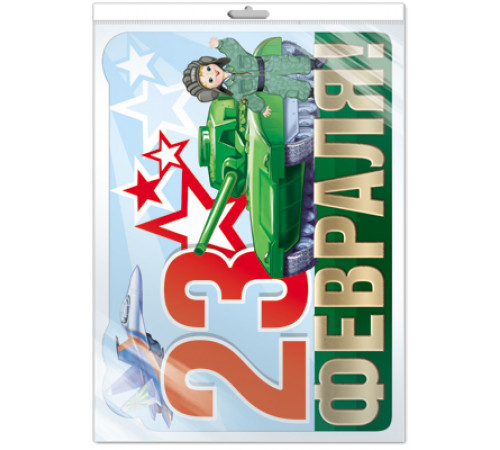 Плакат вырубной А3 в пакете. 23 февраля с блестками в лаке (в индивидуальной упаковке)