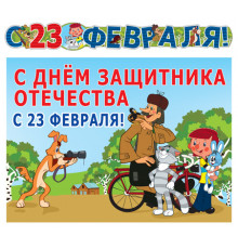 ГР2-12248 Гирлянда с плакатом А3 (1,55 м) 23 февраля! (из мультфильма Простоквашино) (блестки в лаке)