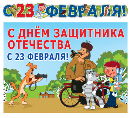ГР2-12248 Гирлянда с плакатом А3 (1,55 м) 23 февраля! (из мультфильма Простоквашино) (блестки в лаке) ГР2-12248 Гирлянда с плакатом А3 (1,55 м) 23 февраля! (из мультфильма Простоквашино) (блестки в лаке)