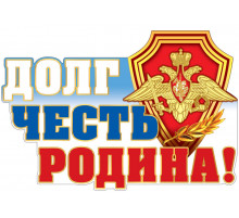 Плакат вырубной А2. Долг. Честь. Родина! (С блестками в лаке)