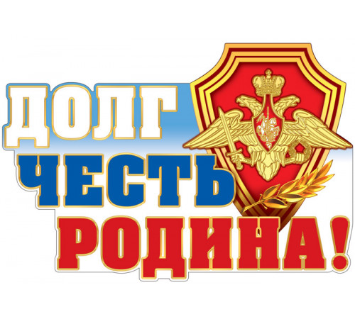 Плакат вырубной А2. Долг. Честь. Родина! (С блестками в лаке)