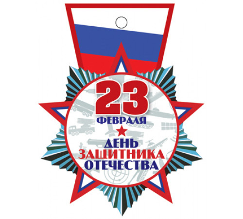 Медаль. 23 февраля (УФ-лак)