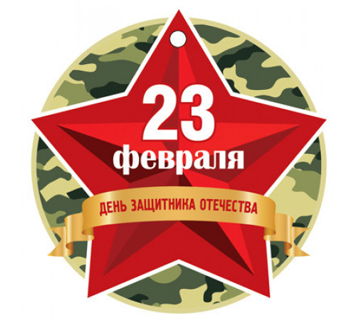 Медаль. 23 февраля