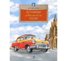 Легендарные автомобили России.