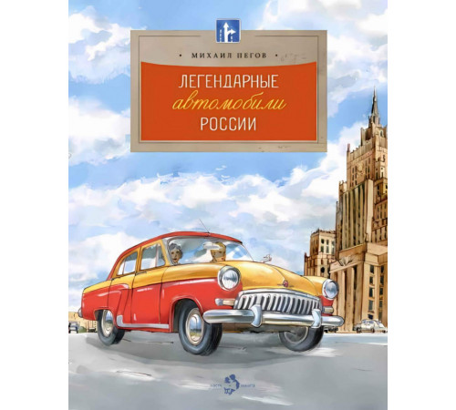 Легендарные автомобили России.