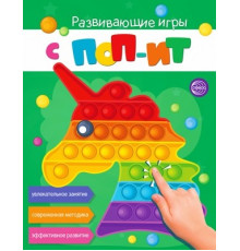 Развивающие игры с ПОП-ИТ. Увлекательное занятие. Современная методика. Эффективное развитие