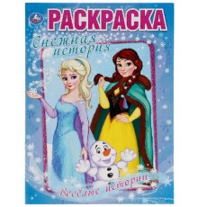 Симбат.Веселые истории. Снежная история. (Раскраска А4) Формат: 214х290мм. Объем: 16 стр. Умка в кор