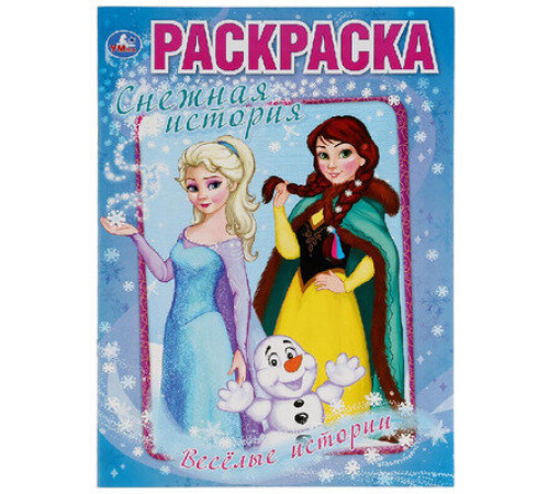 Симбат.Веселые истории. Снежная история. (Раскраска А4) Формат: 214х290мм. Объем: 16 стр. Умка в кор