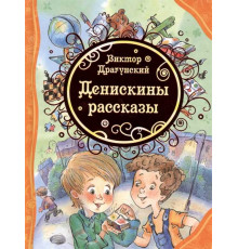 Драгунский В. Ю. Денискины рассказы (ВЛС)
