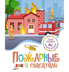 Твоя первая энциклопедия (нов.). Пожарные и спасатели