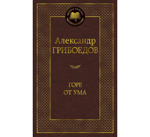 Мировая классика. Горе от ума