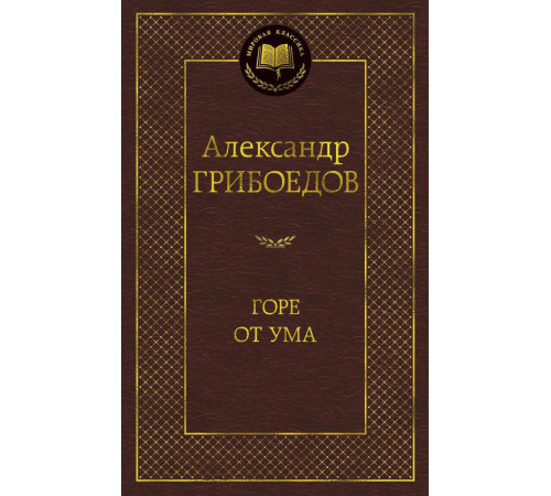 Мировая классика. Горе от ума
