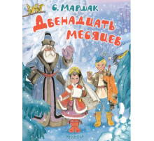 МаршакЛучшКниги.Двенадцать месяцев. Рисунки А. Сазонова