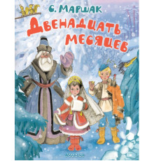 МаршакЛучшКниги.Двенадцать месяцев. Рисунки А. Сазонова