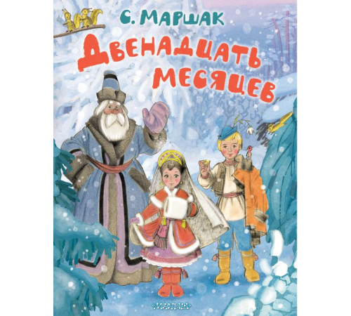 МаршакЛучшКниги.Двенадцать месяцев. Рисунки А. Сазонова