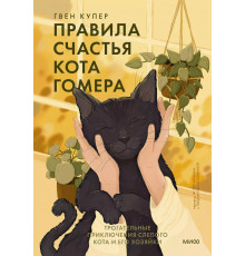 Правила счастья кота Гомера. Трогательные приключения слепого кота и его хозяйки