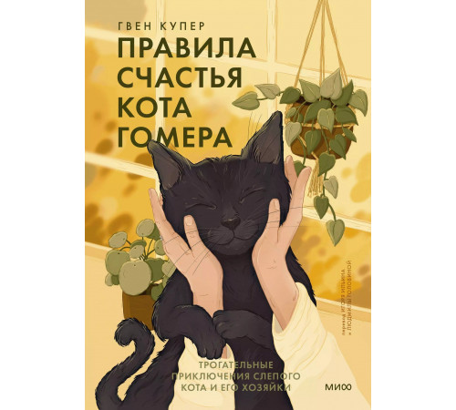 Правила счастья кота Гомера. Трогательные приключения слепого кота и его хозяйки