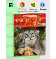 Красная книга России. Детская энциклопедия.