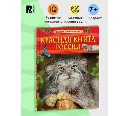 Красная книга России. Детская энциклопедия.