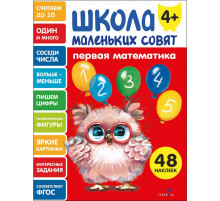 Школа маленьких совят 4+ Первая математика