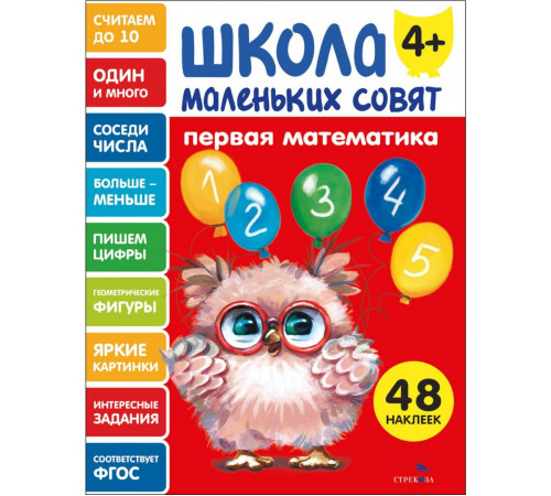 Школа маленьких совят 4+ Первая математика