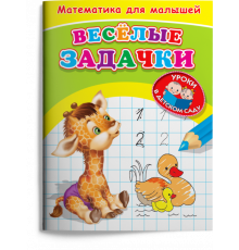 Для детского сада. Математика для малышей. Веселые задачки (369)