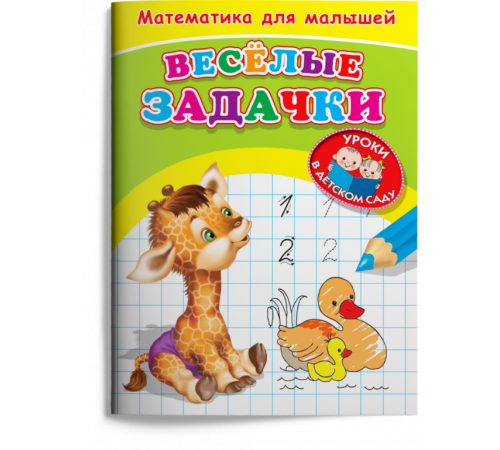Для детского сада. Математика для малышей. Веселые задачки (369) Для детского сада. Математика для малышей. Веселые задачки (369)