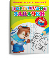 Для детского сада. Математика для малышей. Логические задачки (367)