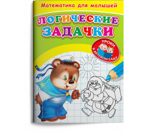 Для детского сада. Математика для малышей. Логические задачки (367) Для детского сада. Математика для малышей. Логические задачки (367)