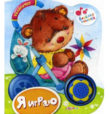 Я играю (Колясочка) (30х60) Новая