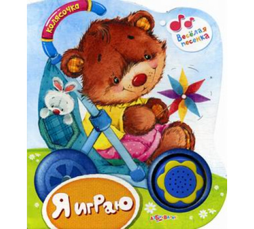 Я играю (Колясочка) (30х60) Новая Я играю (Колясочка) (30х60) Новая