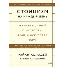 Райан Холидей, Стивен Хансельман. Стоицизм на каждый день. 366 размышлений о мудрости, воле и искусстве жить